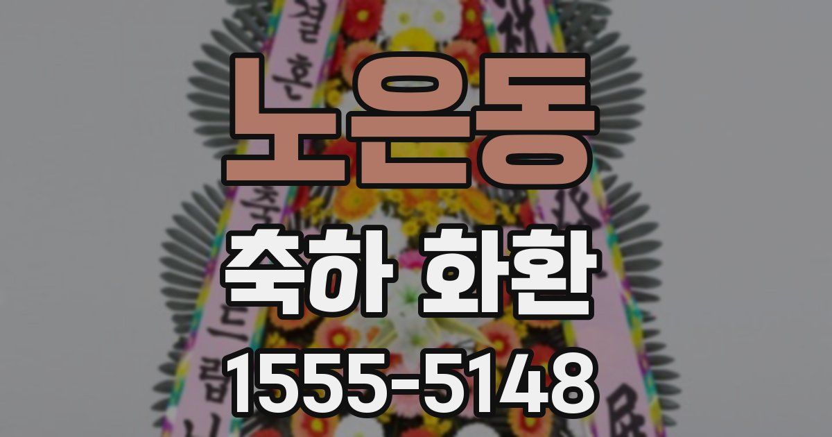 노은동 축하 화환