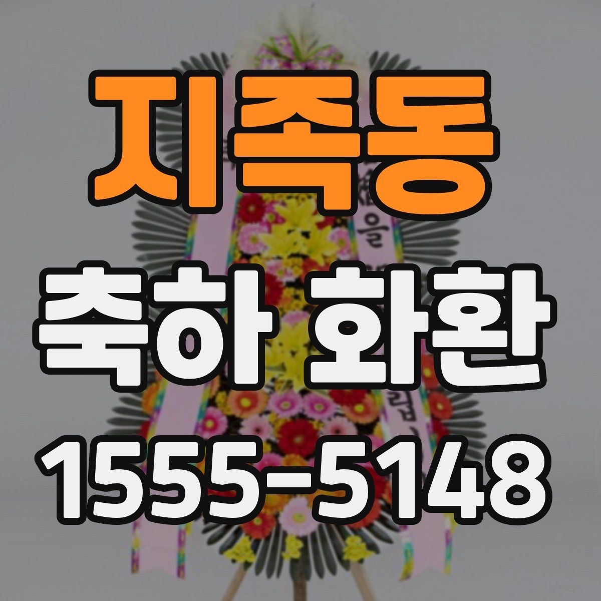 지족동 축하 화환