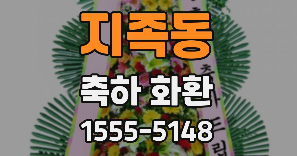 지족동 축하 화환