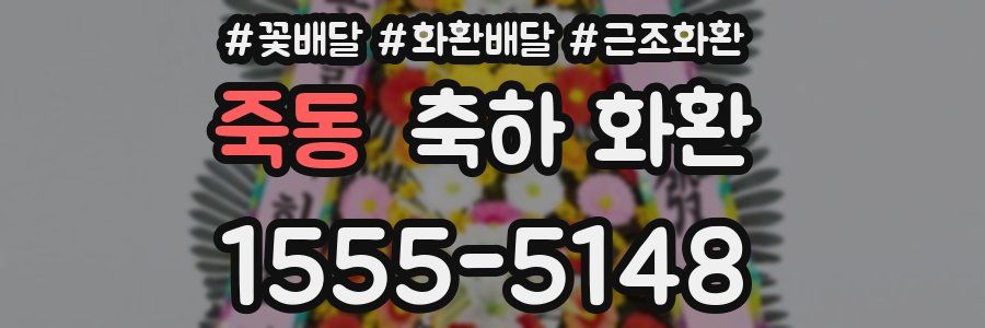 죽동 축하 화환