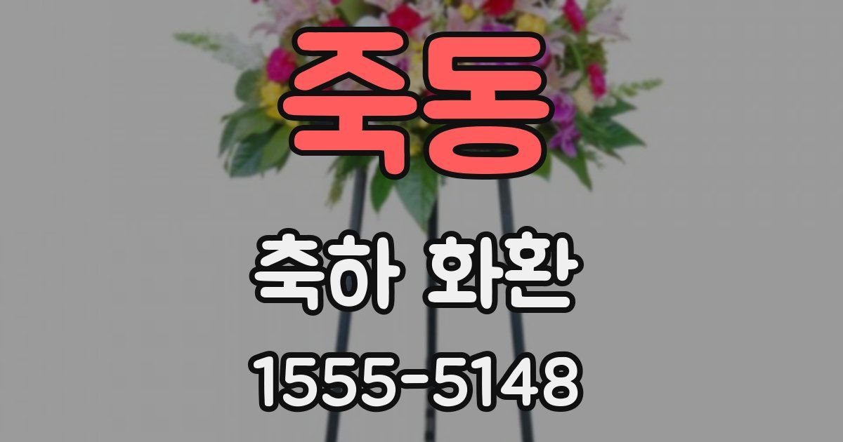 죽동 축하 화환