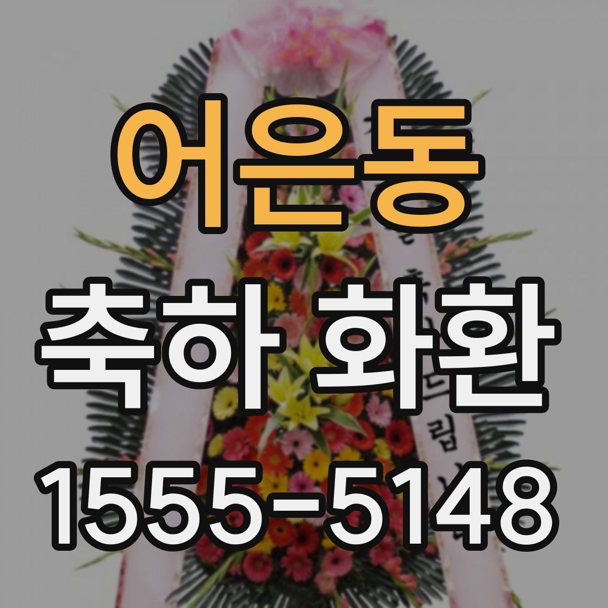 어은동 축하 화환