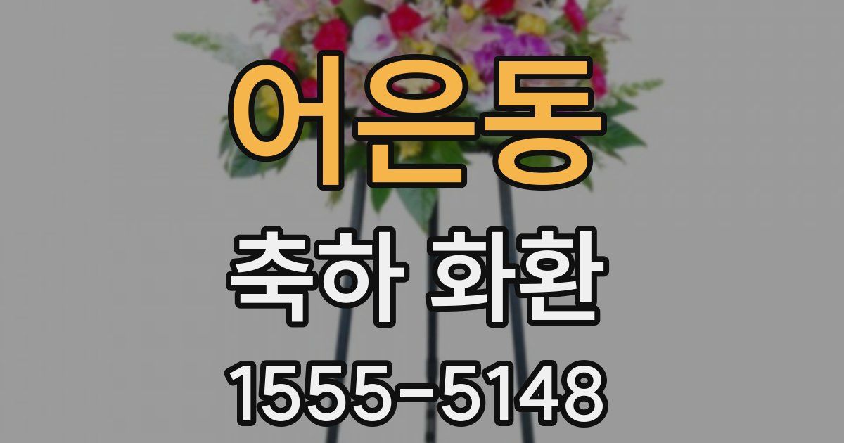 어은동 축하 화환