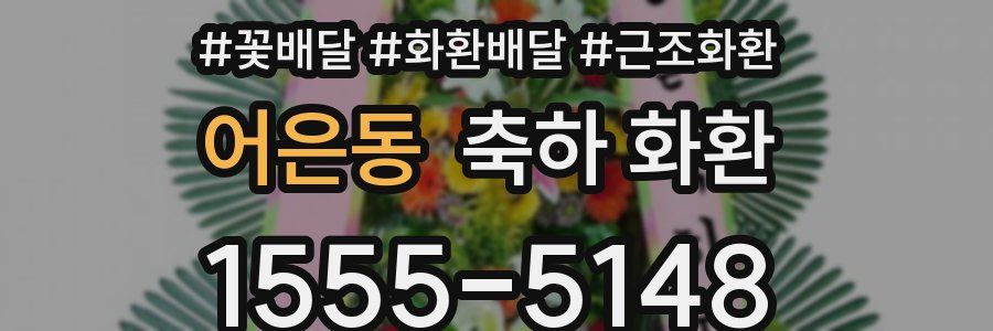 어은동 축하 화환