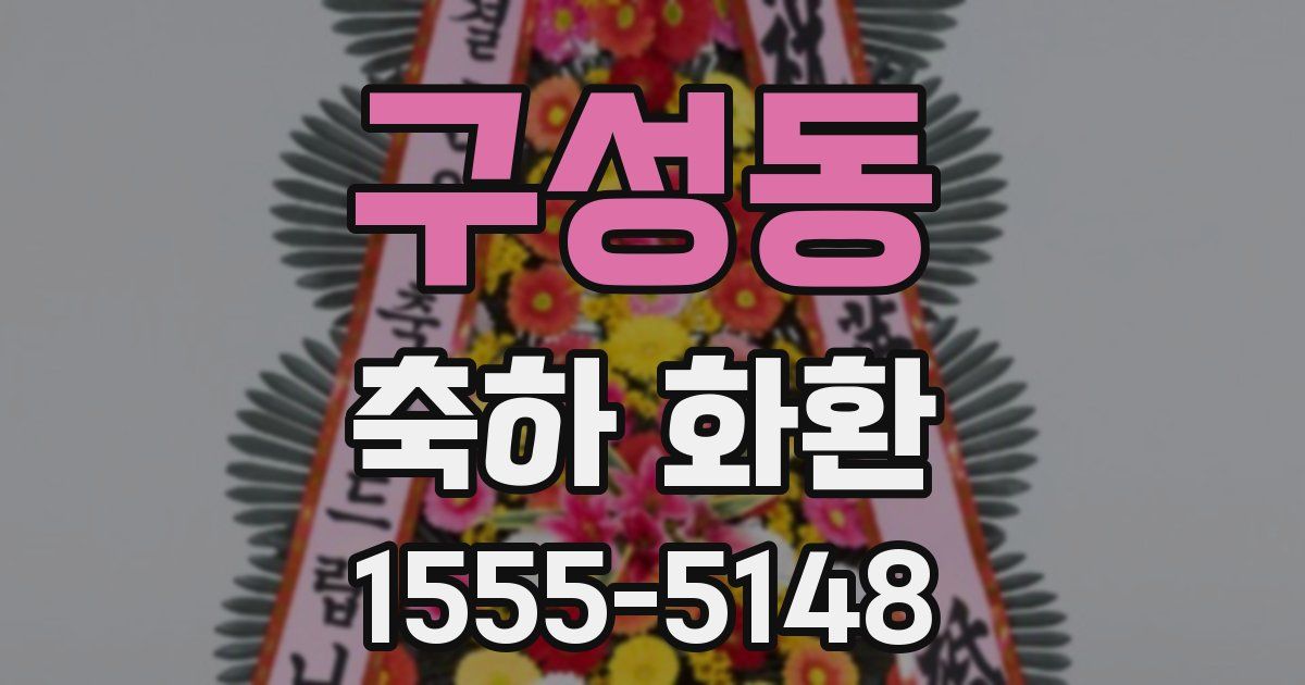 구성동 축하 화환
