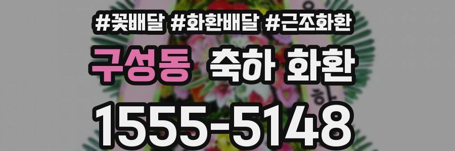 구성동 축하 화환
