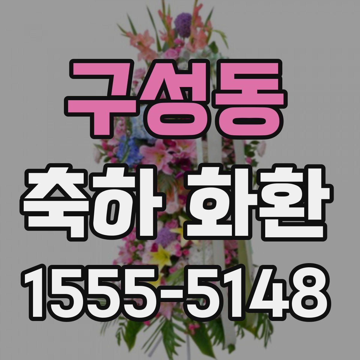 구성동 축하 화환