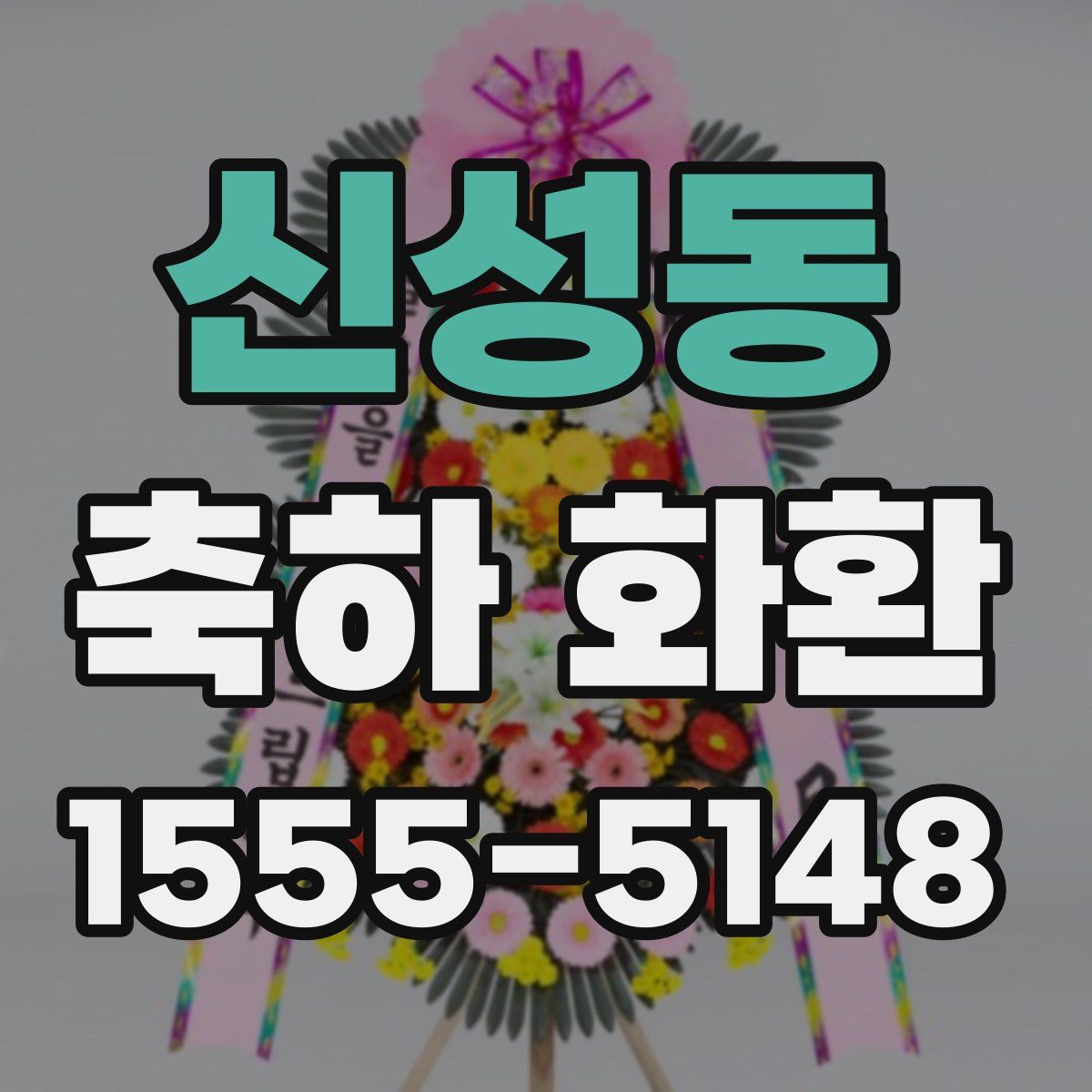 신성동 축하 화환