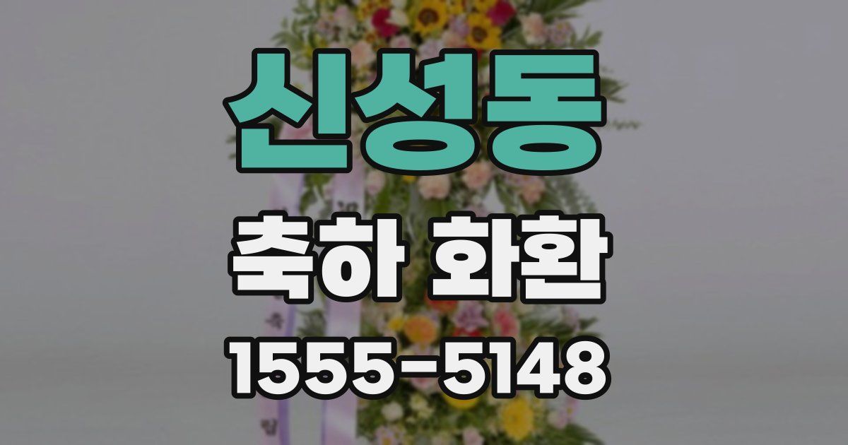신성동 축하 화환