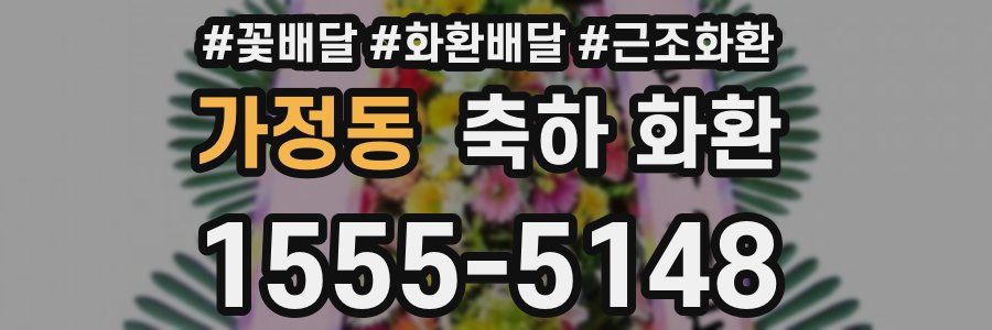 가정동 축하 화환