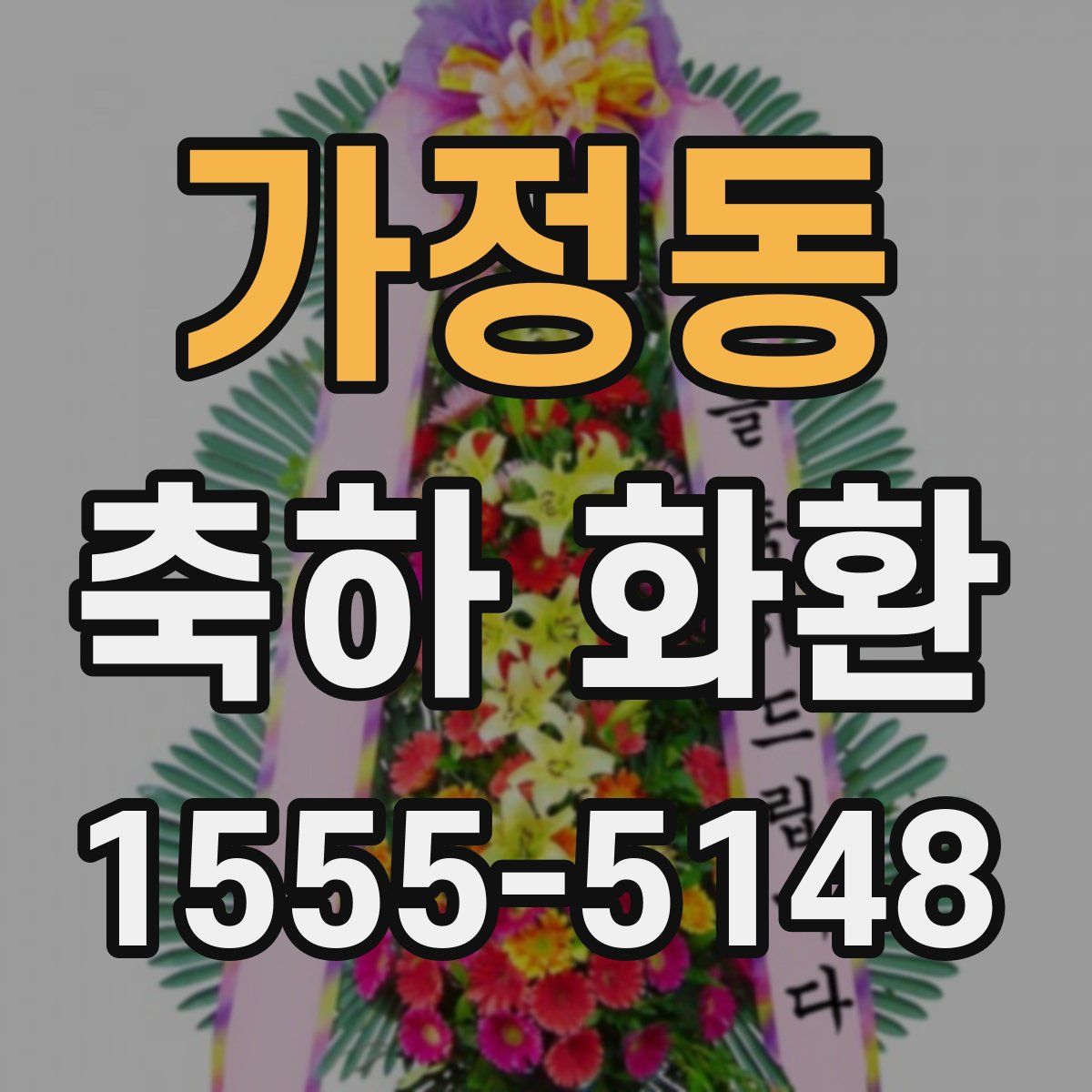 가정동 축하 화환
