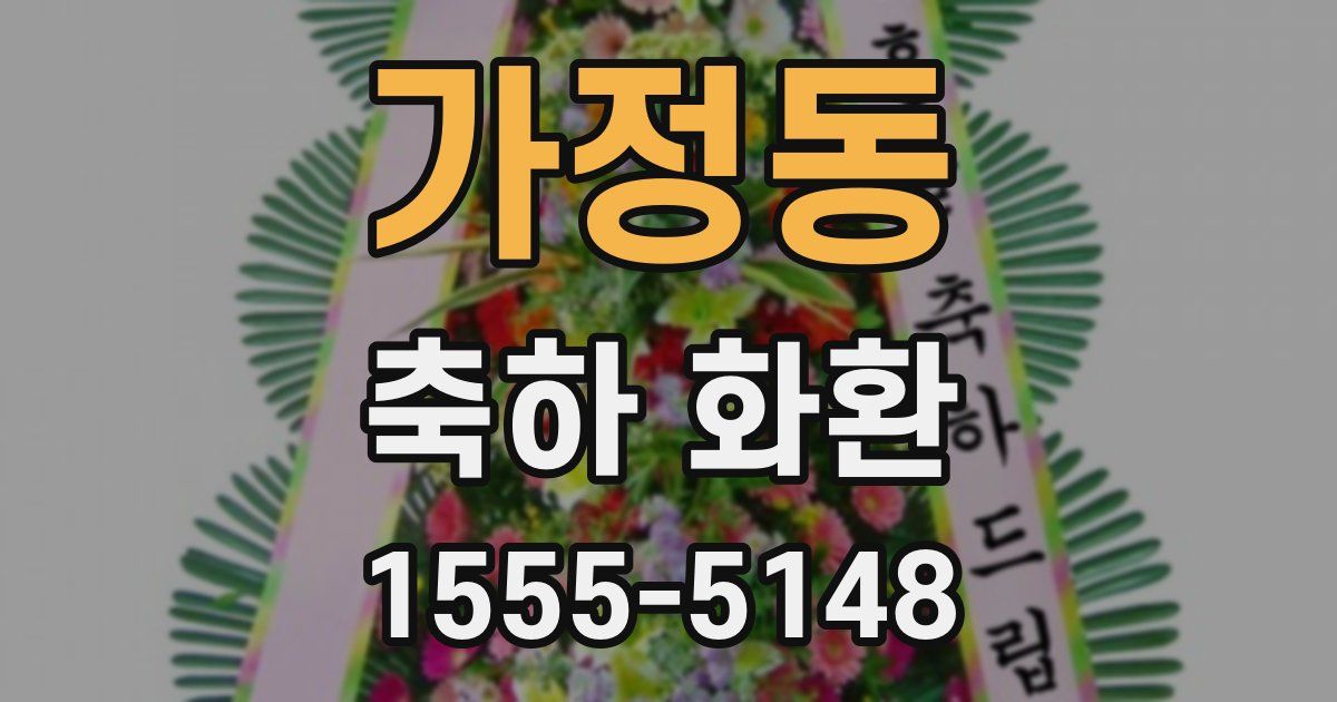 가정동 축하 화환