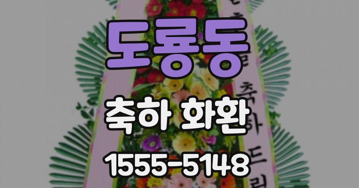 도룡동 축하 화환