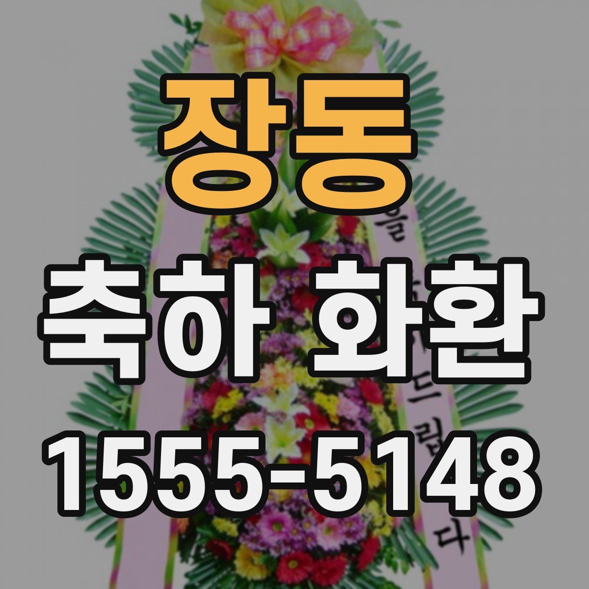 장동 축하 화환