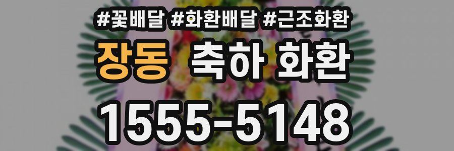 장동 축하 화환