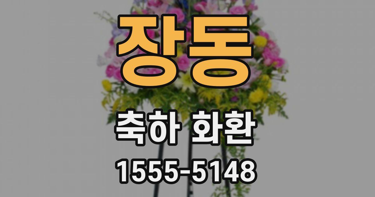 장동 축하 화환