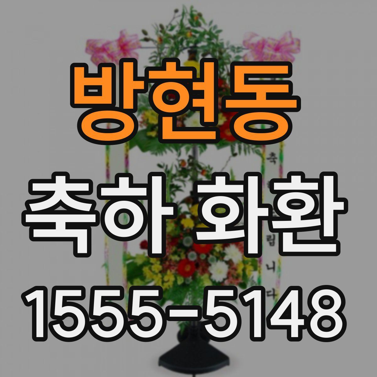방현동 축하 화환