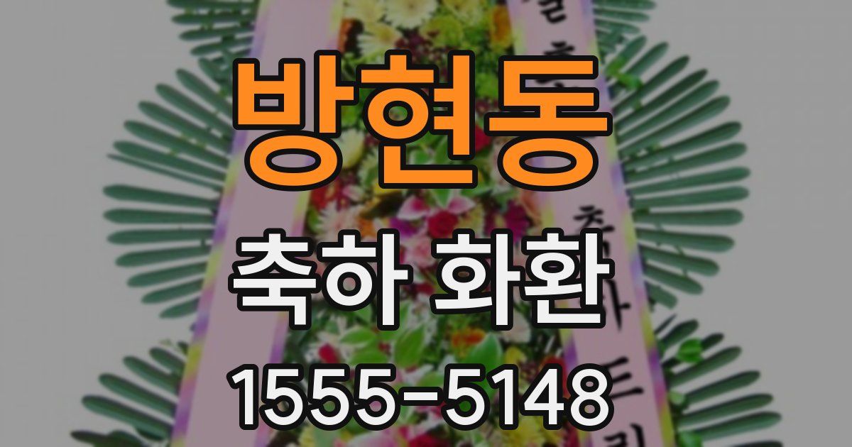 방현동 축하 화환