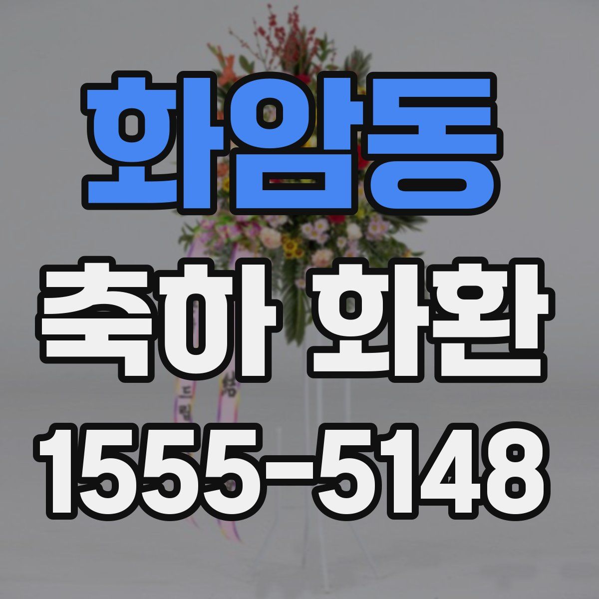 화암동 축하 화환