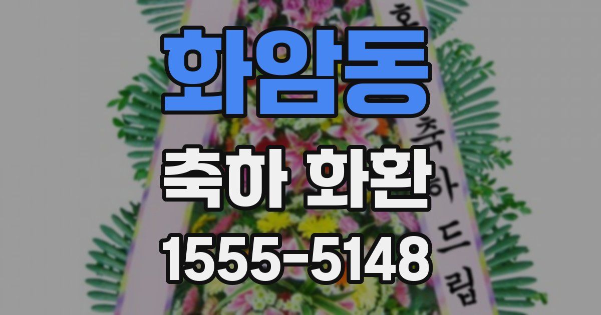 화암동 축하 화환