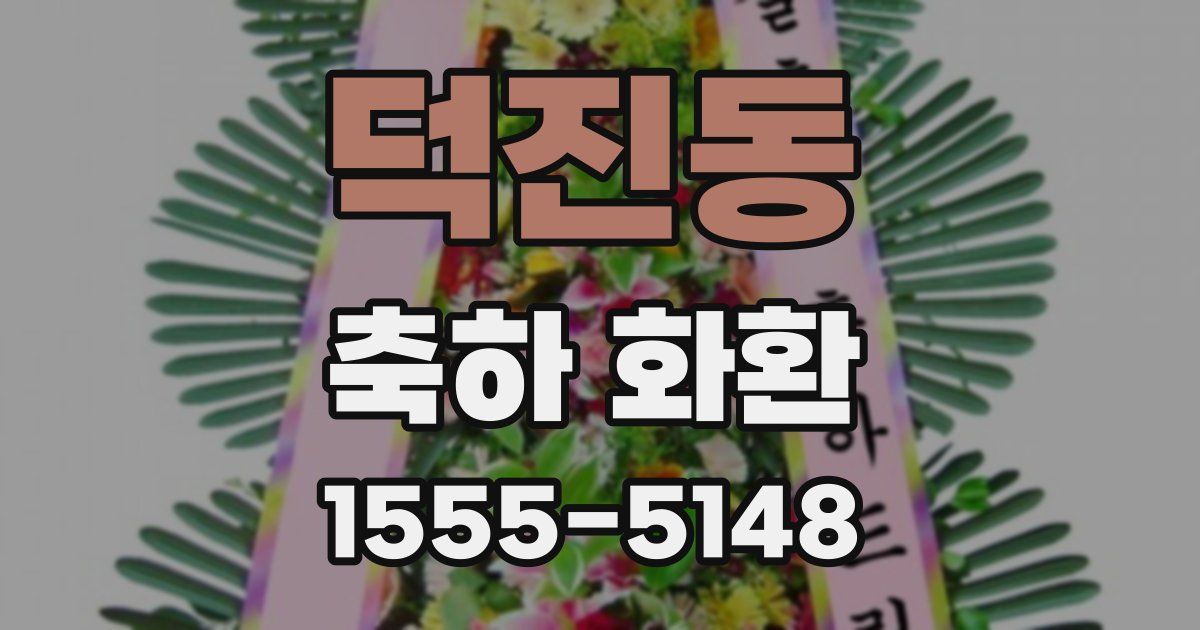 덕진동 축하 화환