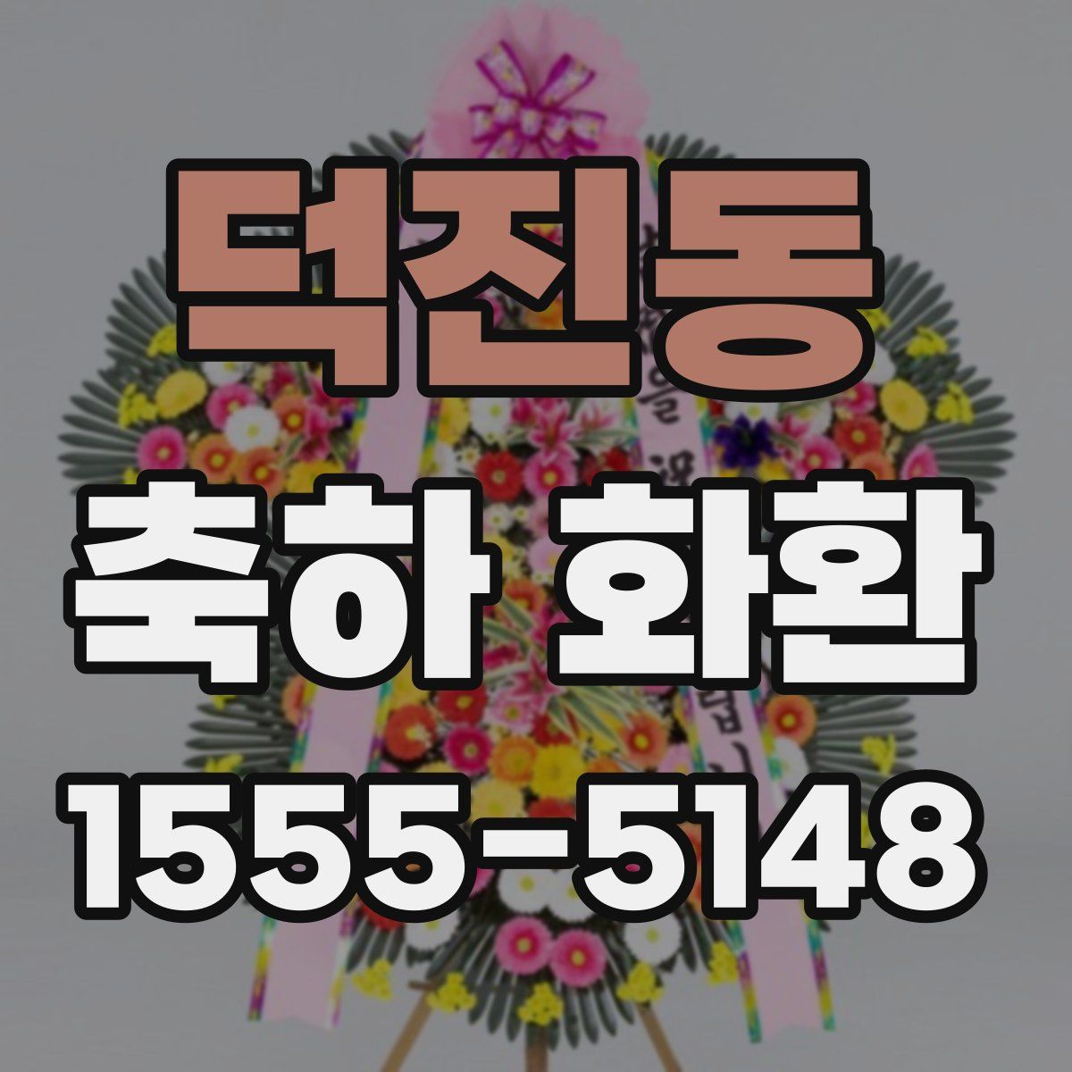 덕진동 축하 화환