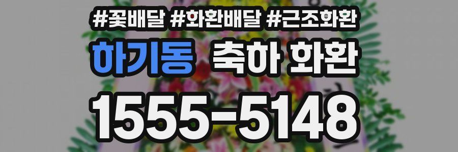 하기동 축하 화환