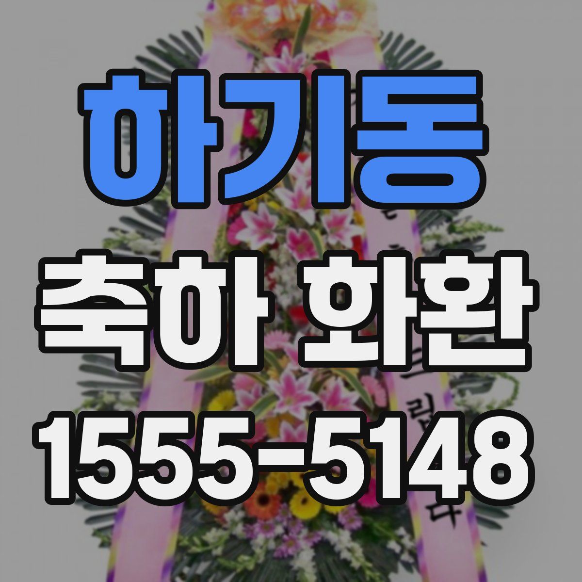하기동 축하 화환