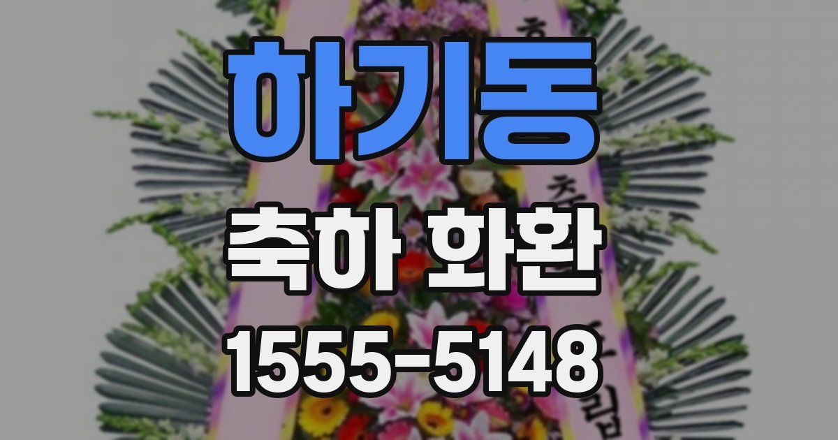 하기동 축하 화환