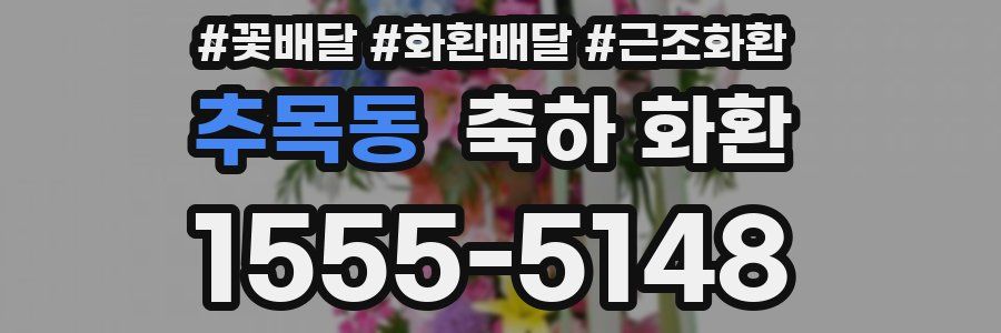 추목동 축하 화환
