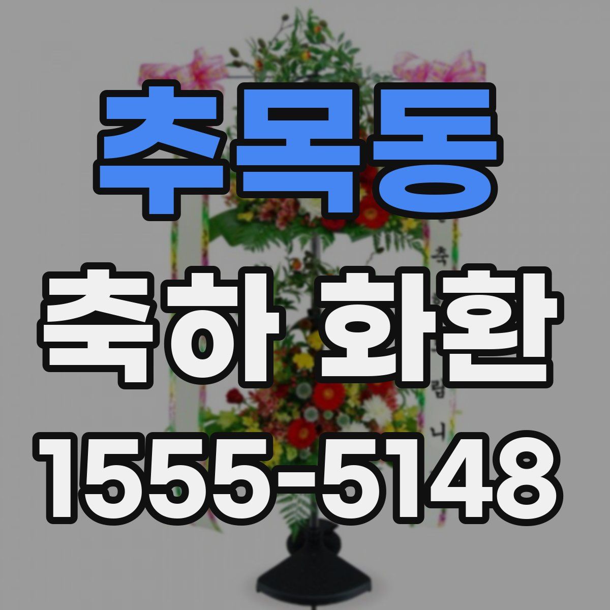 추목동 축하 화환