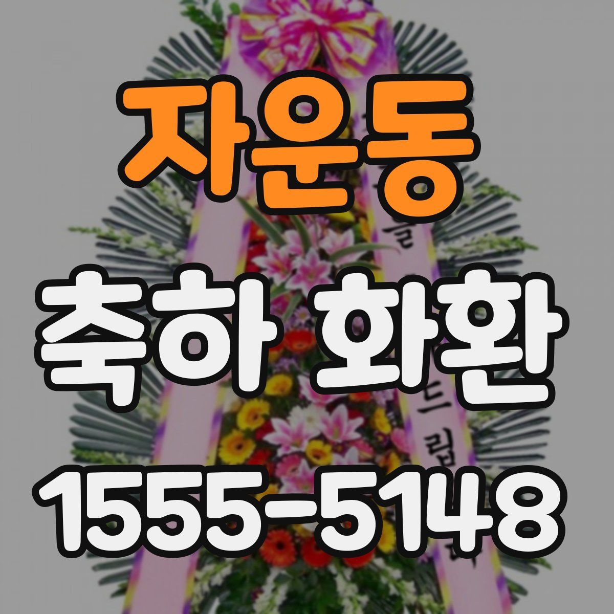 자운동 축하 화환