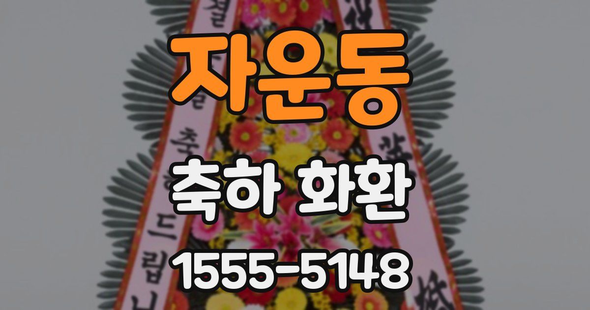 자운동 축하 화환