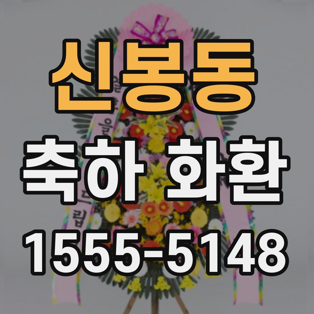 신봉동 축하 화환