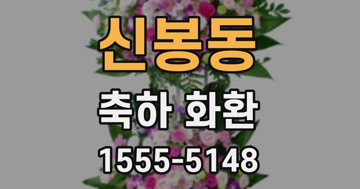 신봉동 축하 화환