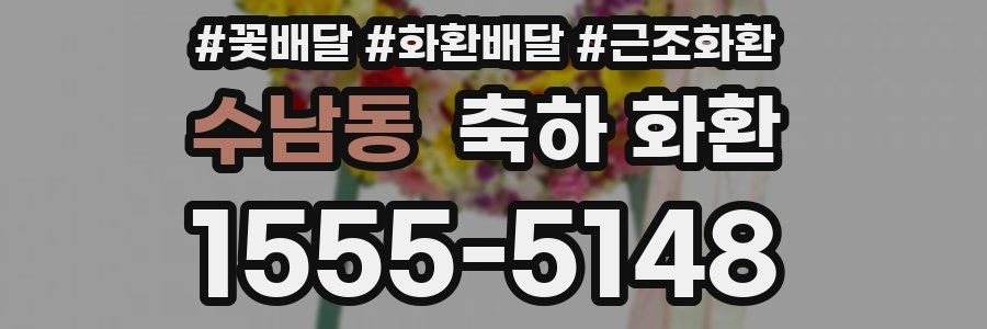 수남동 축하 화환