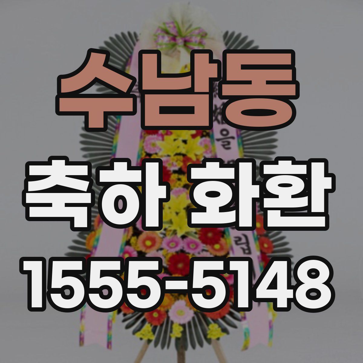 수남동 축하 화환