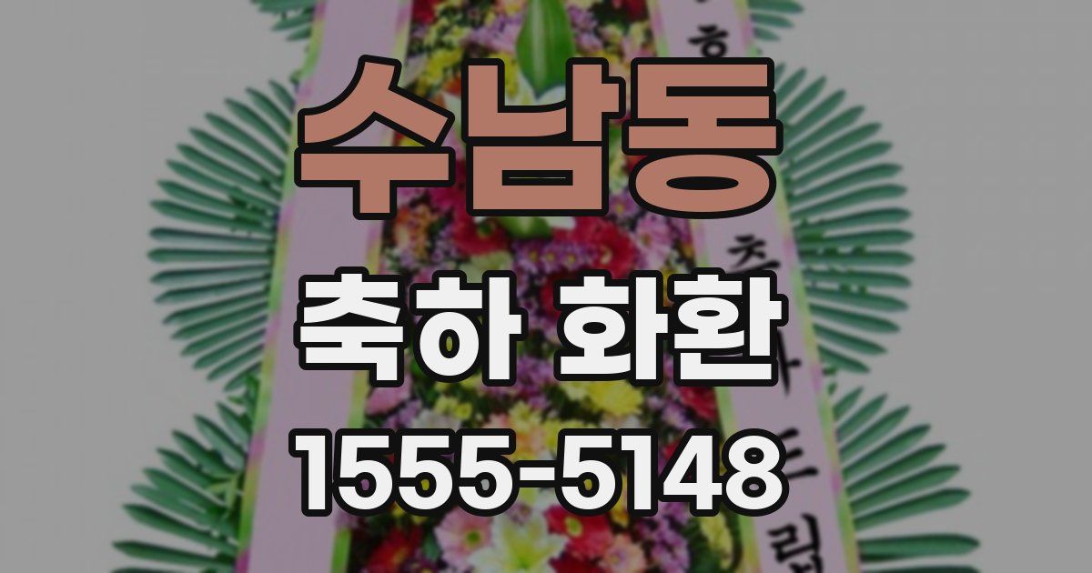 수남동 축하 화환
