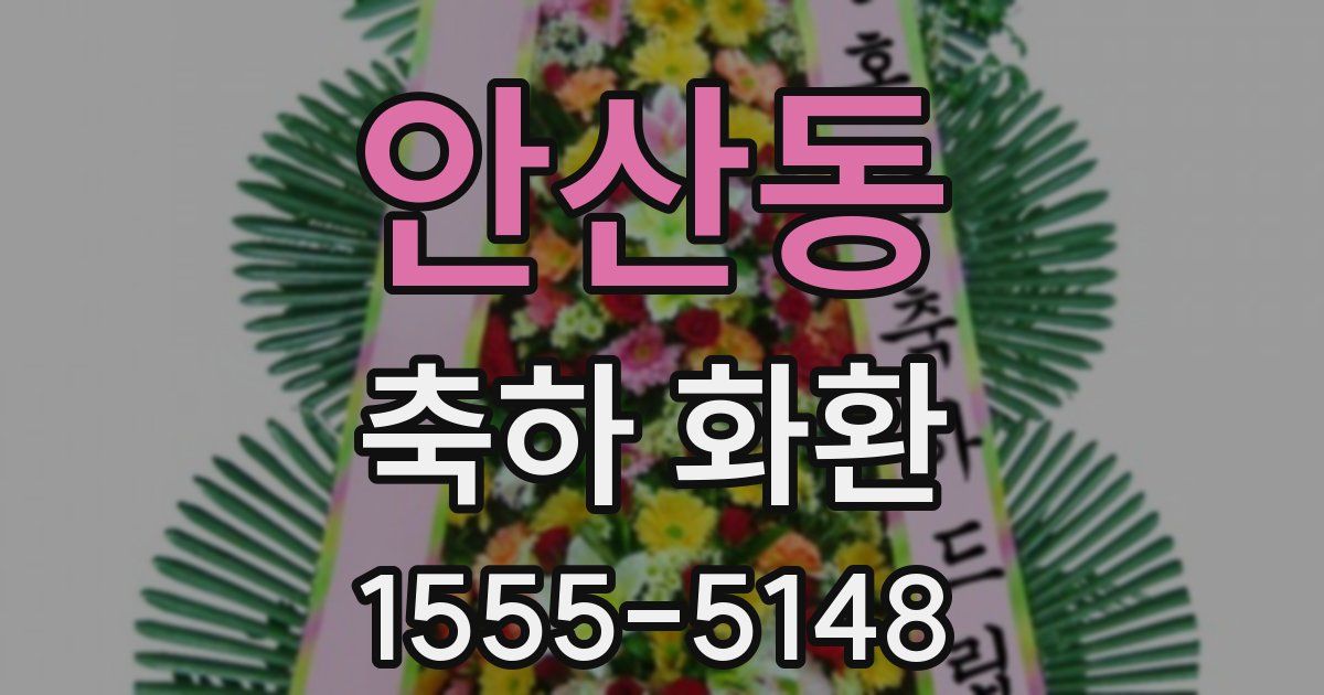 안산동 축하 화환