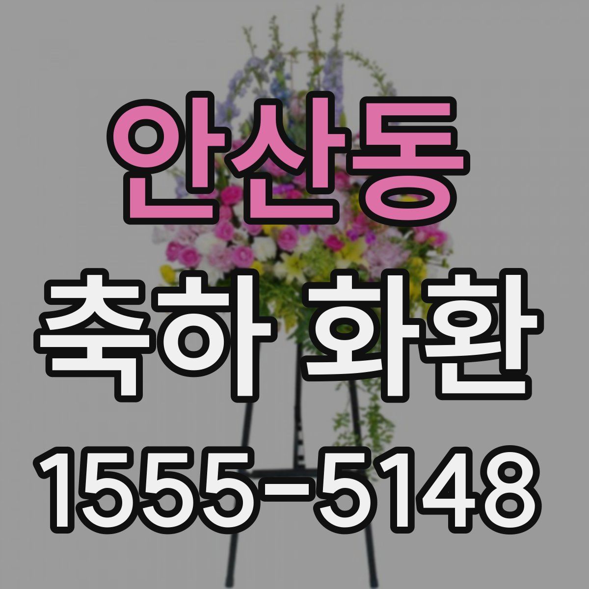 안산동 축하 화환
