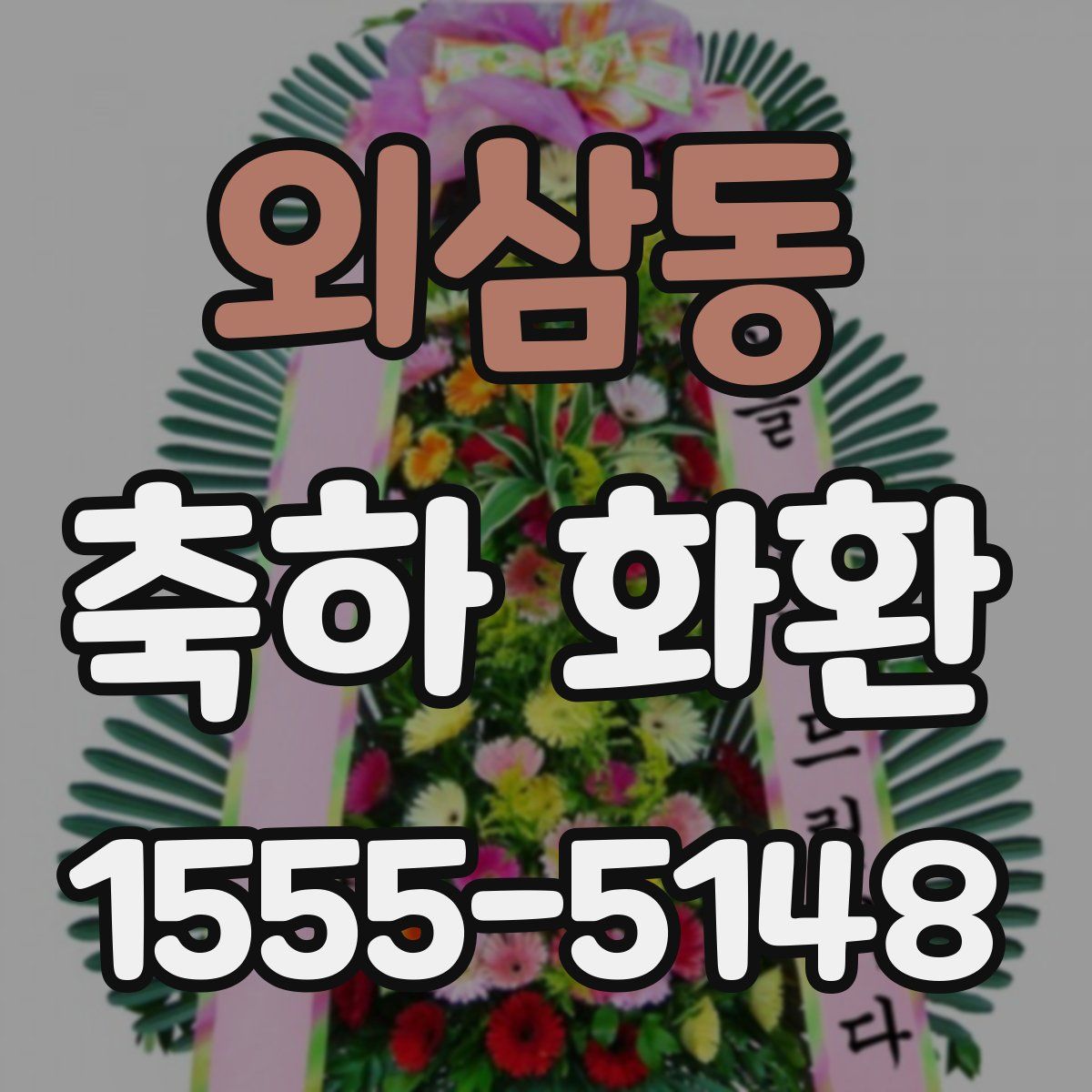 외삼동 축하 화환