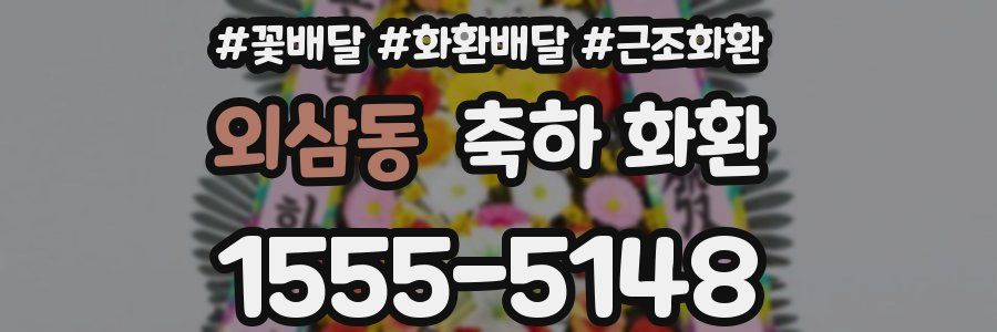 외삼동 축하 화환