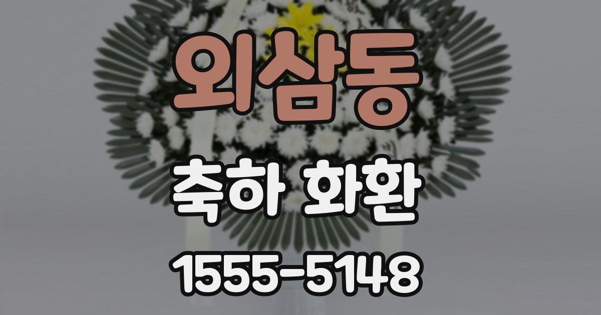 외삼동 축하 화환