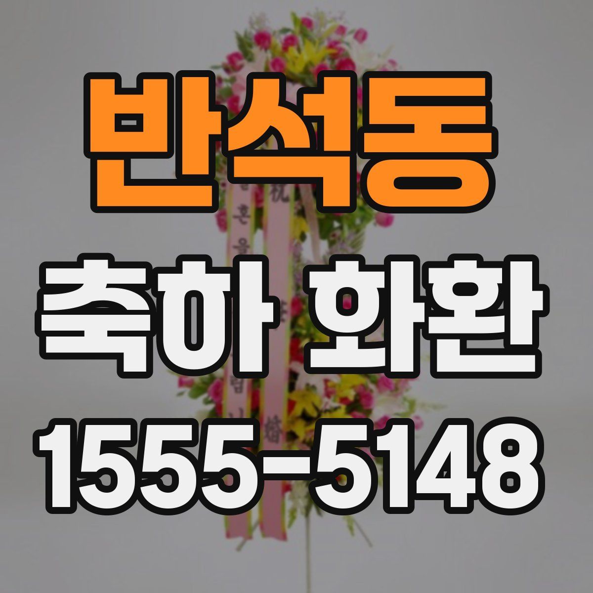 반석동 축하 화환