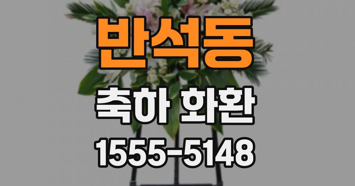 반석동 축하 화환