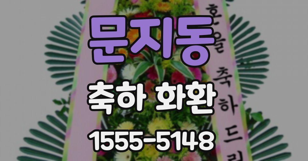 문지동 축하 화환