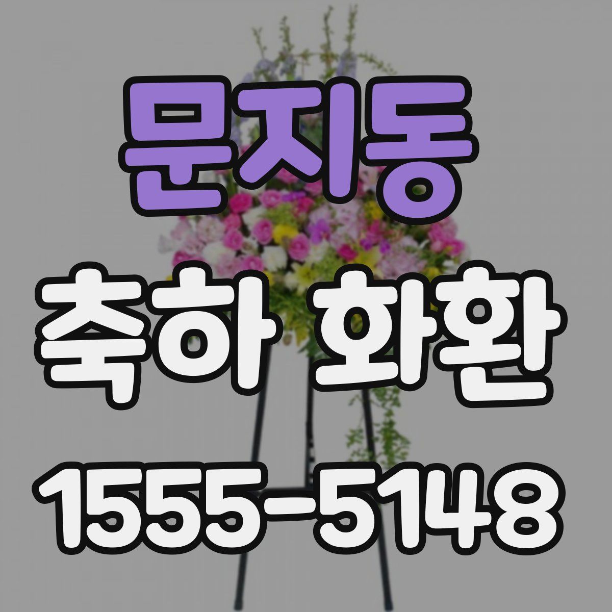 문지동 축하 화환