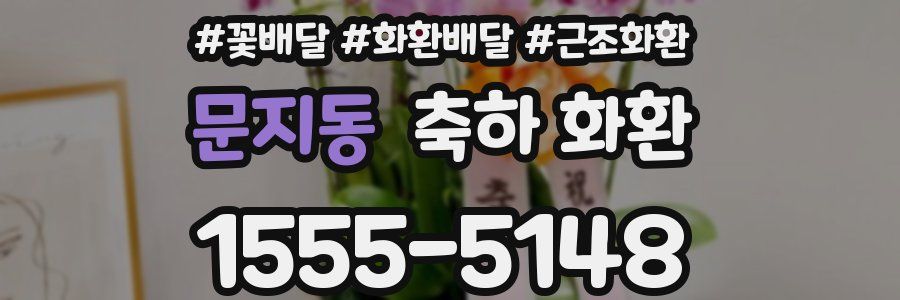 문지동 축하 화환