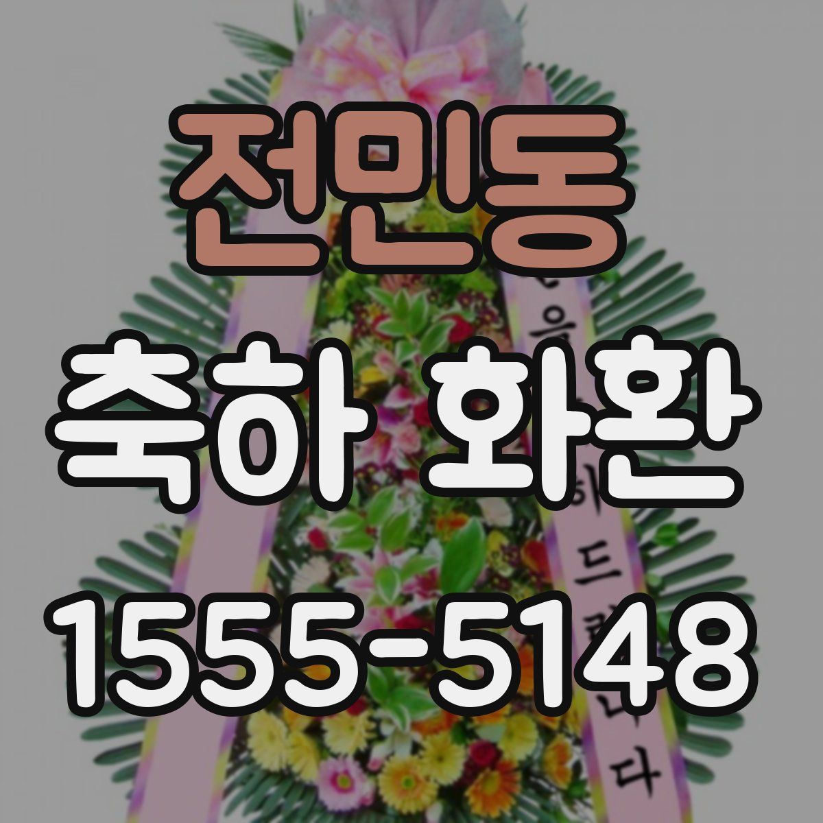 전민동 축하 화환