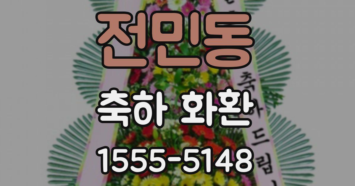 전민동 축하 화환